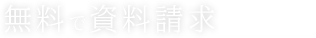 無料で資料請求する