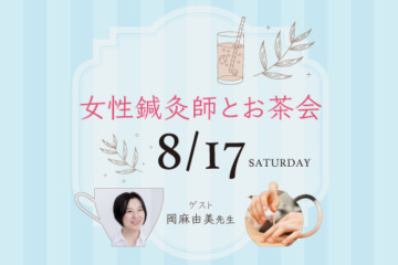 8月17日(土）【女性鍼灸師と語ろう・夏】鍼灸師とお茶会