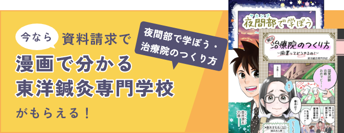 漫画で分かる東洋鍼灸専門学校がもらえる！