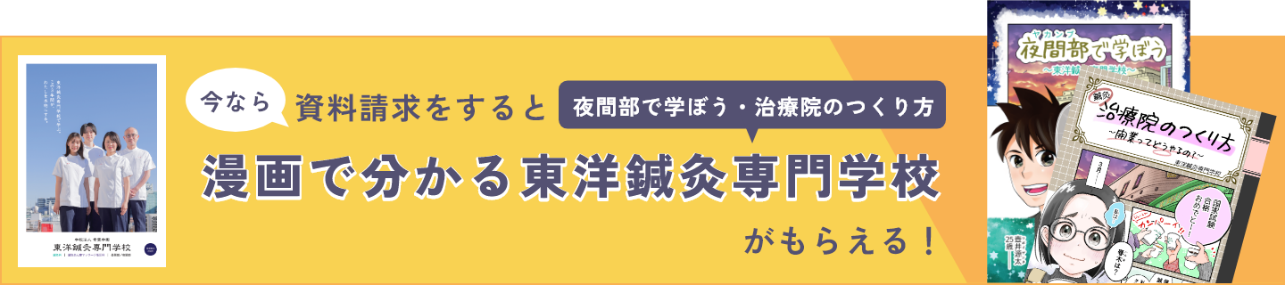 漫画で分かる東洋鍼灸専門学校がもらえる！