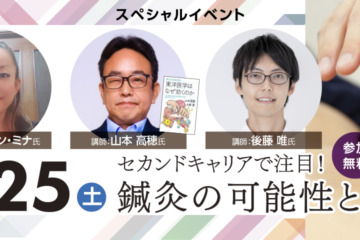 13時　NHKディレクター登壇！セカンドキャリアで注目！鍼灸の可能性とミライ