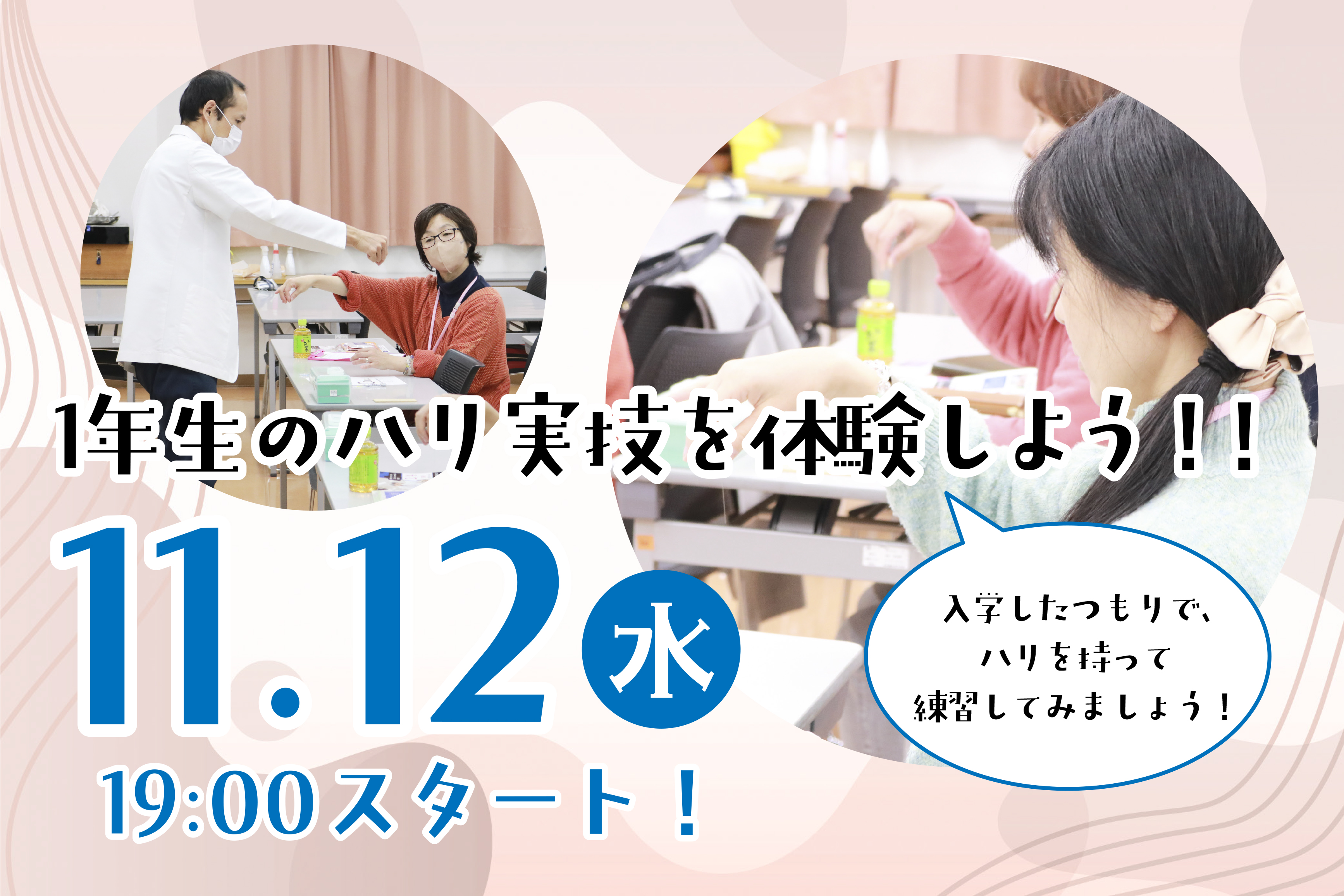 1年生のハリ実技を体験しよう!