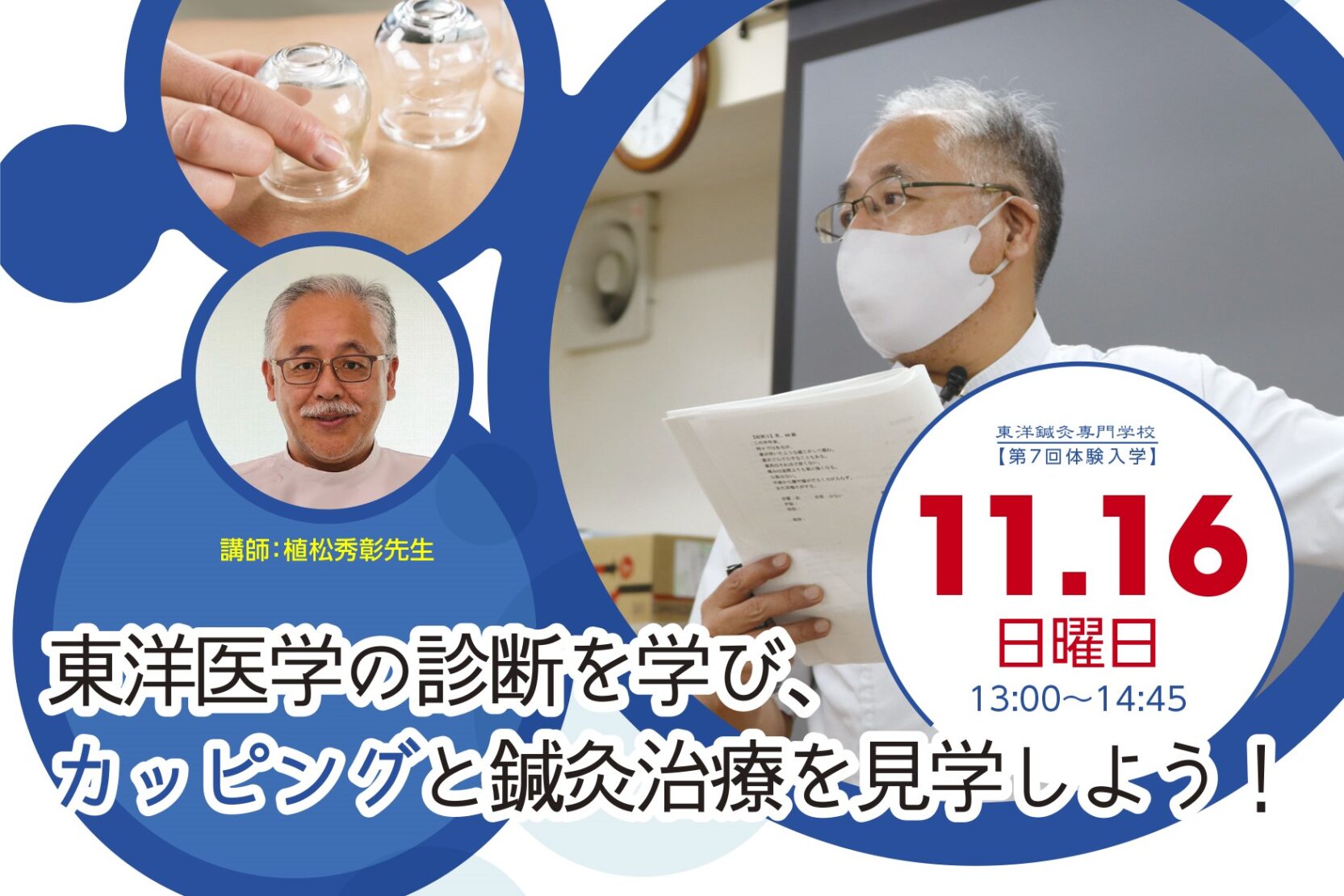 13時【第7回体験入学】あなたは何タイプ?東洋医学の診断を学び、カッピングを見学しよう!