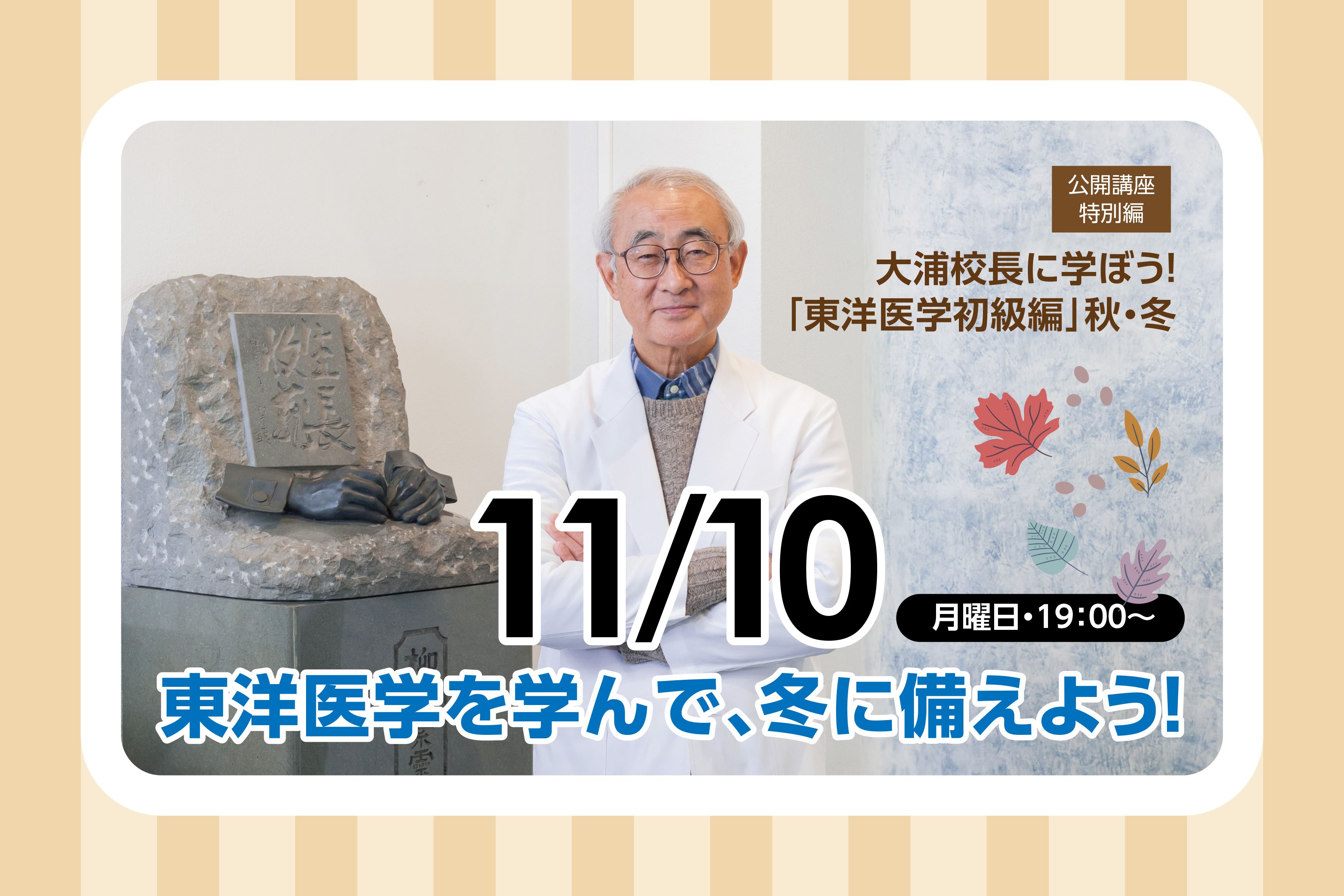 大浦校長に学ぶ「東洋医学初級編」~四季を感じよう~