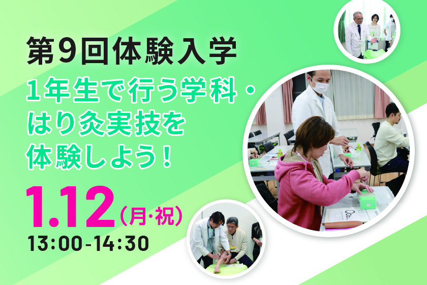【第9回体験入学】~東洋鍼灸専門学校で学ぶこと~学科と実技を体験しよう!
