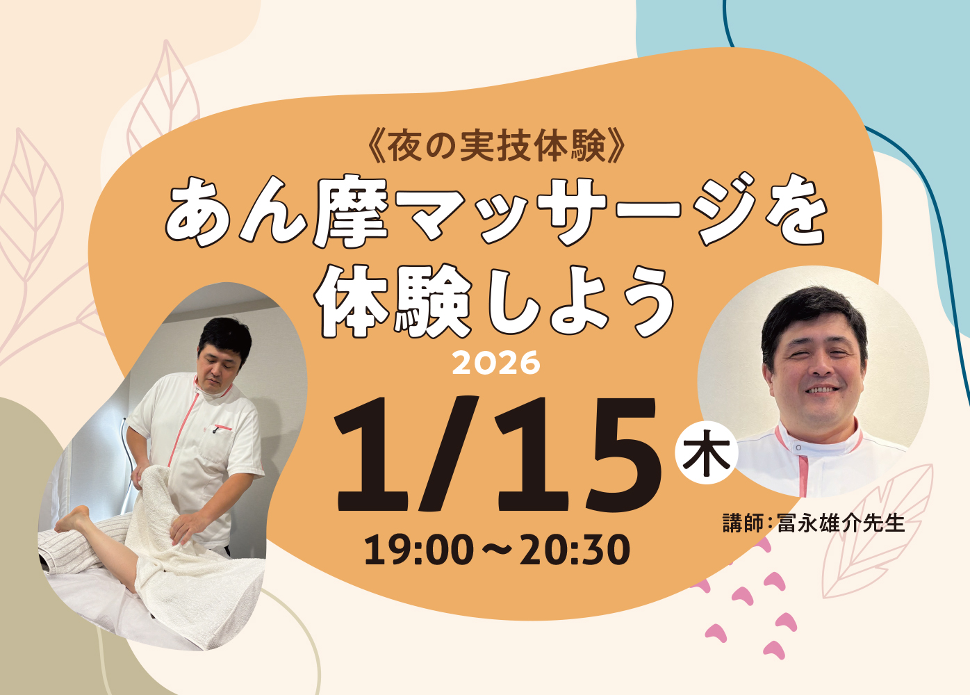 【夜の実技体験】~1年生のあん摩マッサージ授業とプロの施術を体験しよう~