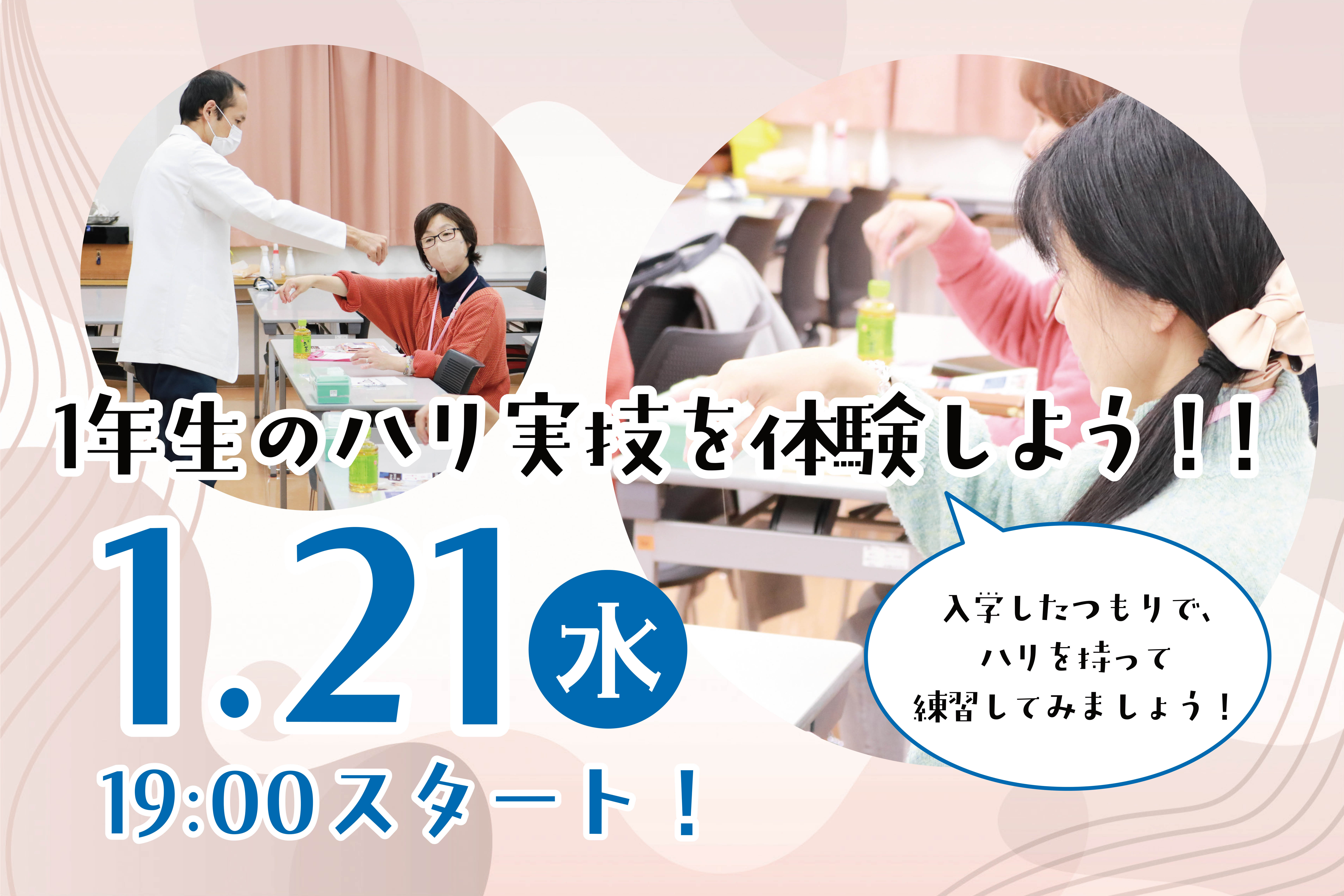 【夜の実技体験】1年生のハリ灸実技を体験しよう!